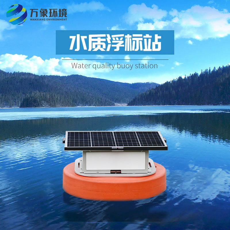 浮標水質分析儀比起固定式水質監測優勢是什么？