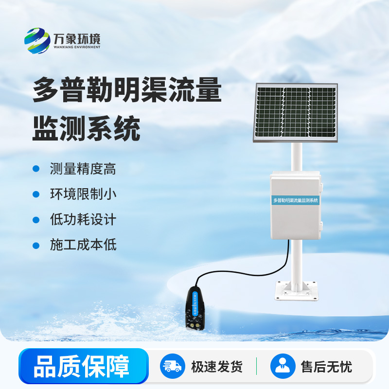 多普勒明渠流量監測系統——多普勒雷達技術，精準測量無界限