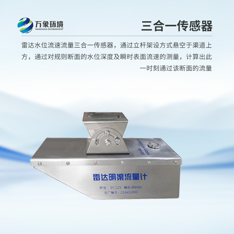雷達(dá)水位流速流量傳感器是什么？