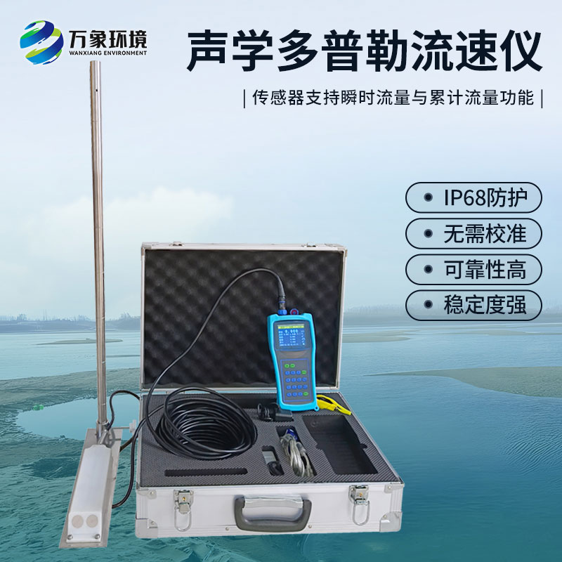 聲學(xué)多普勒流速儀有什么過(guò)人之處？