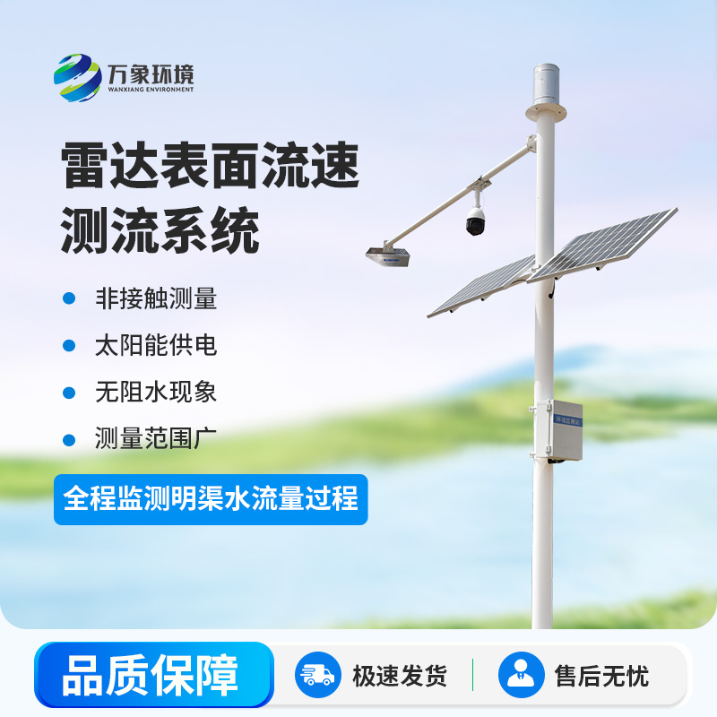雷達明渠流量監測站是干什么的？