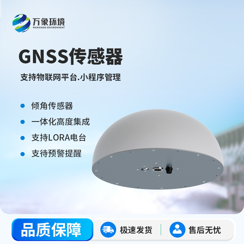 扼流圈GNSS傳感器對于地質災害監(jiān)測預防有獨到的一套