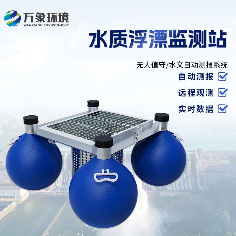 浮漂式水質(zhì)監(jiān)測(cè)系統(tǒng)如何洞察水質(zhì)變化？