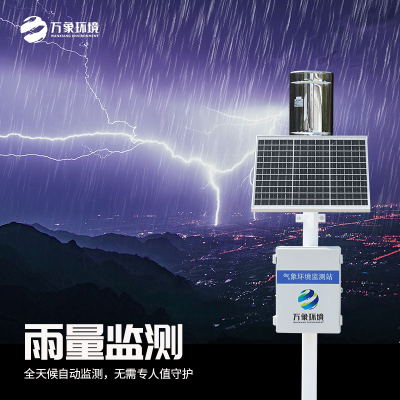 一體化雨量監(jiān)測(cè)站的優(yōu)勢(shì)