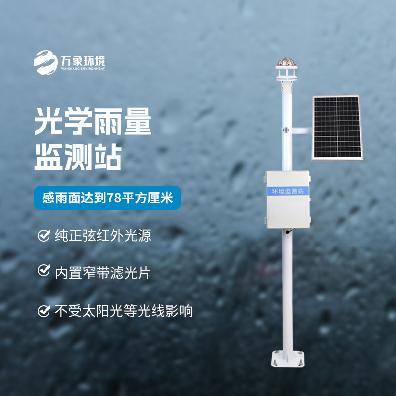 光學降雨量監(jiān)測系統(tǒng)