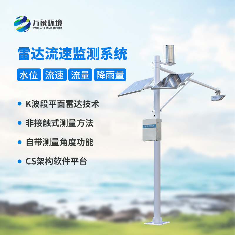 水位雨量流速流量監測儀