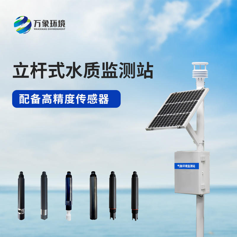 立桿水質監測站，值得選擇的地方在哪里？