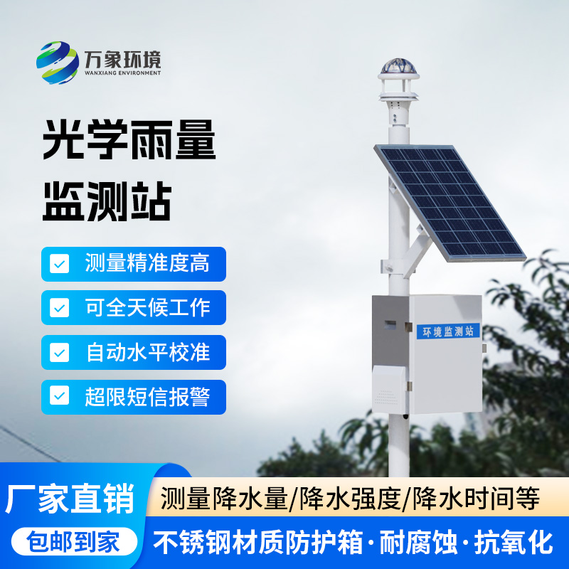 光學雨量監測站：選擇光學雨量傳感器的理由