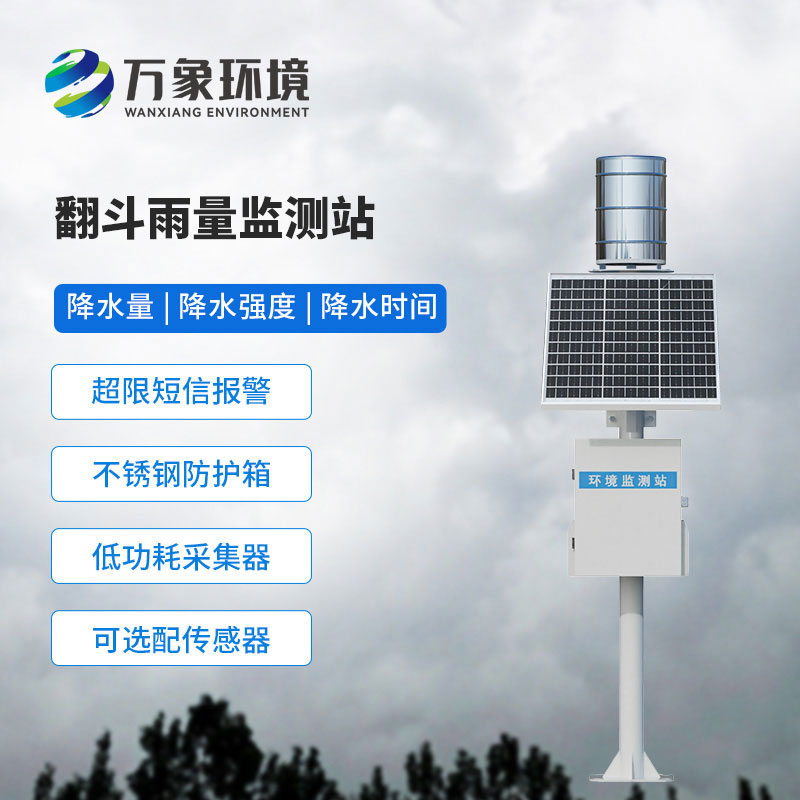 雨水實時監測系統