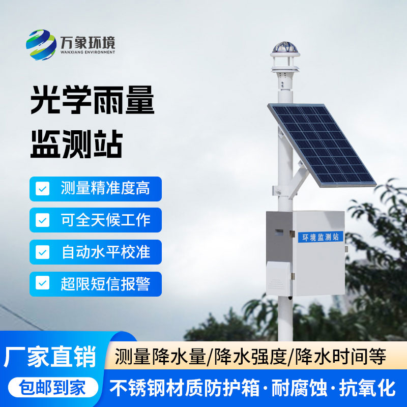 光學雨量監測站