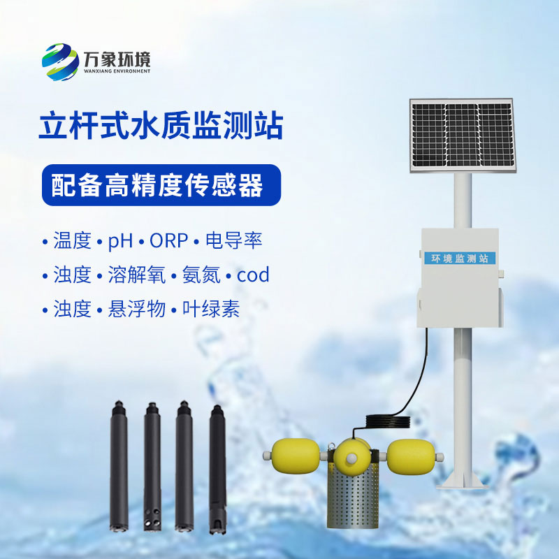 立桿式水質在線監測站