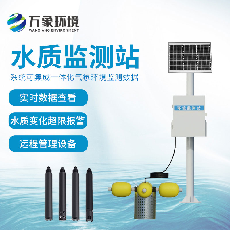 立桿式水質監測站