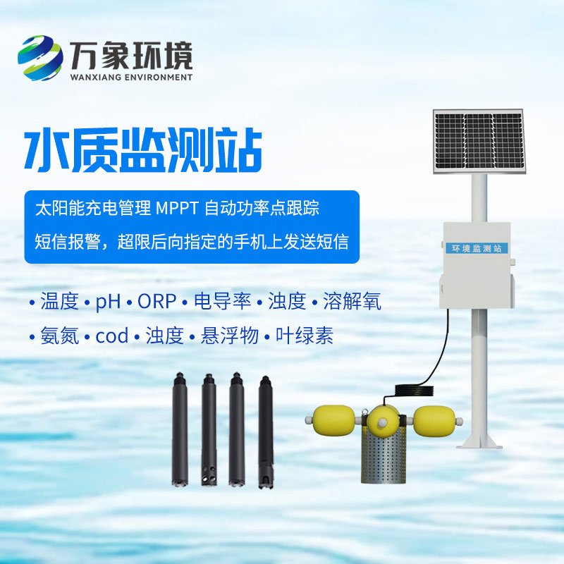 一體化水質在線監測站