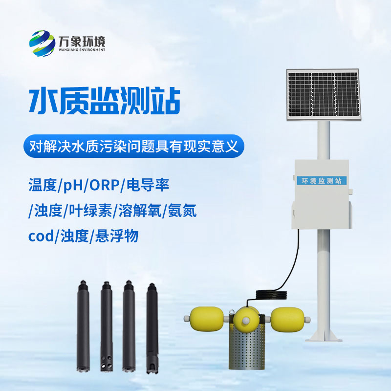 水質在線監測站