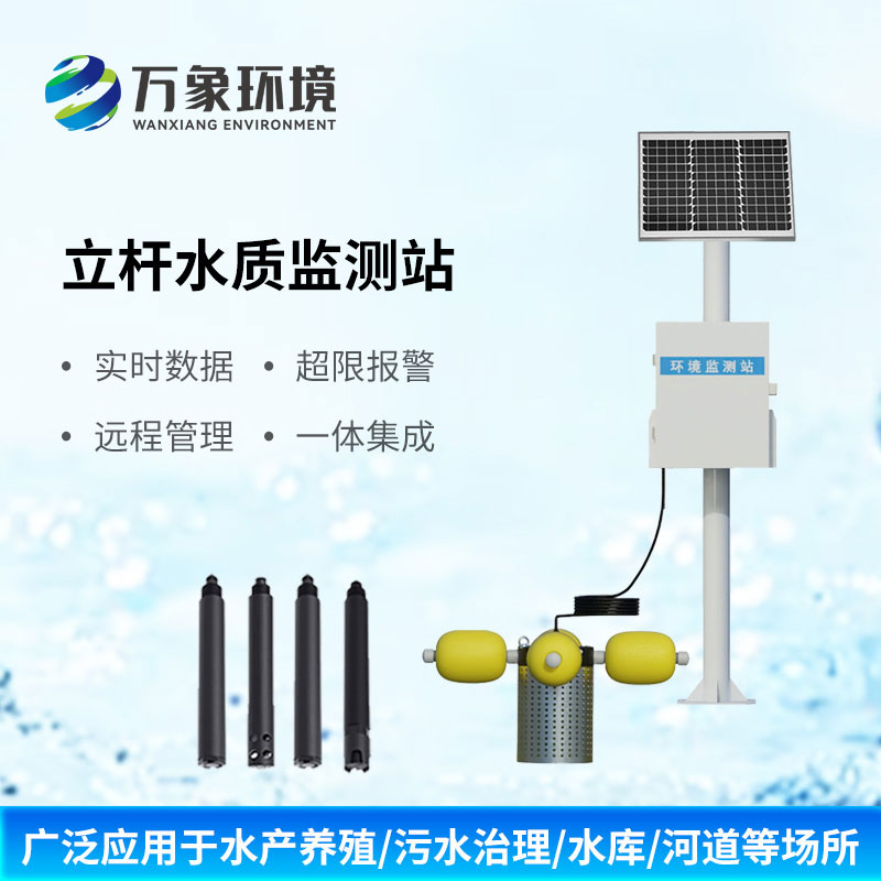 一體式水質監測站