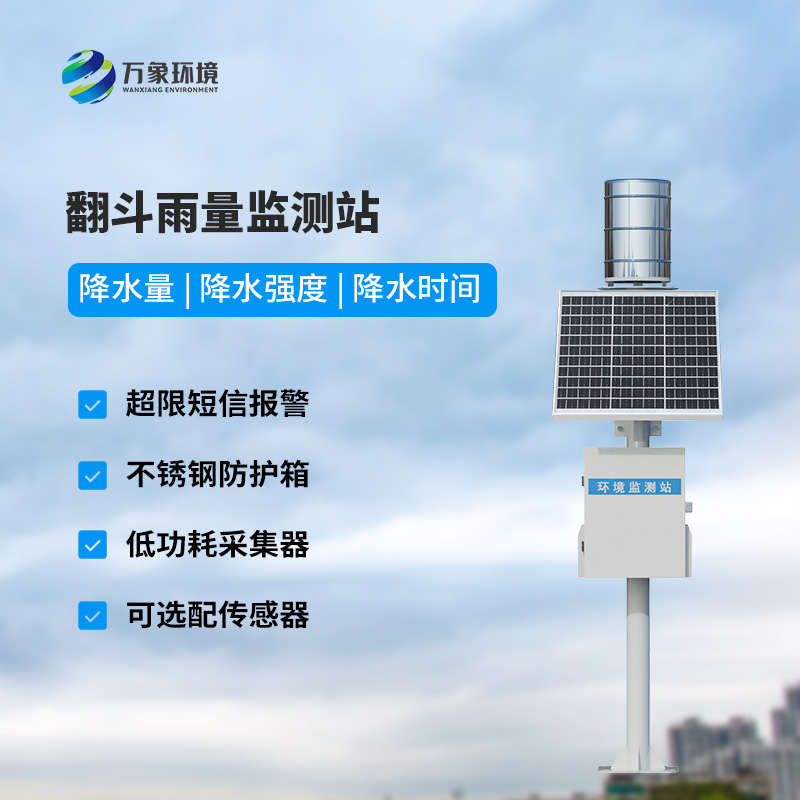 遙測雨量計采用翻斗式雨量傳感器的優(yōu)點是什么？