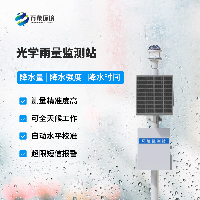 降雨量監(jiān)測站：采用光學雨量傳感器精準監(jiān)測降雨量，有什么優(yōu)勢？