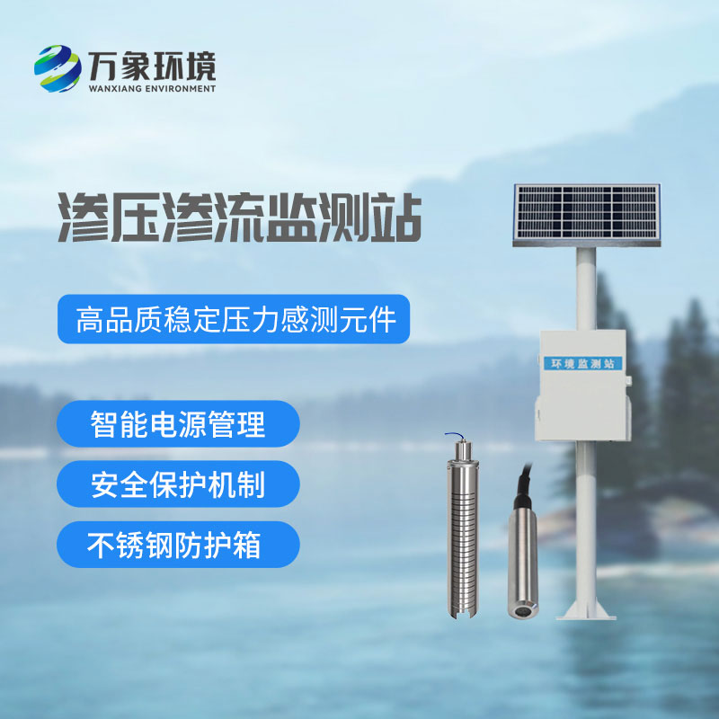滲壓監測站