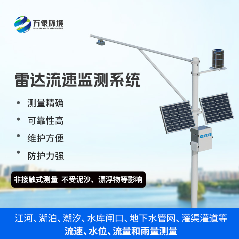 智慧河道水位流量監測系統