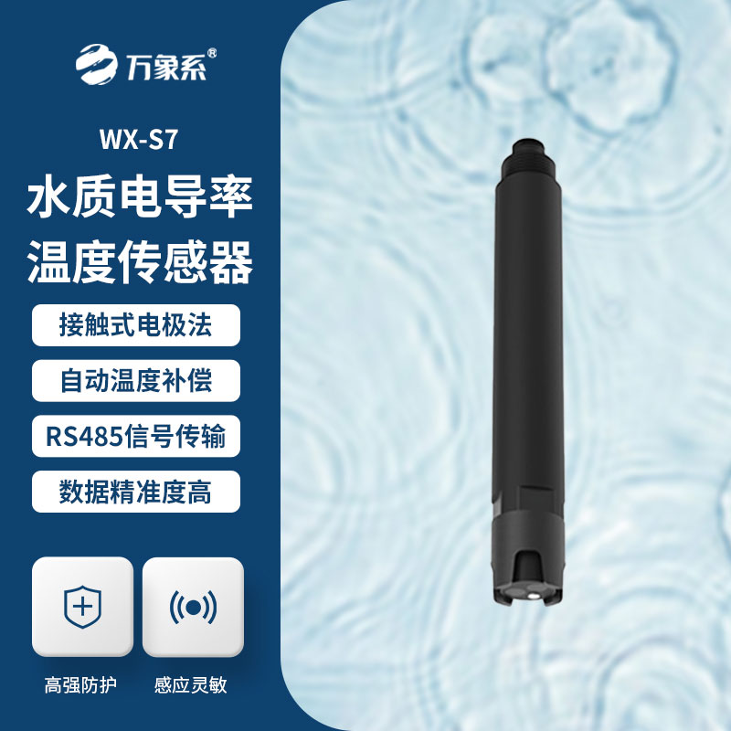 水質傳感器