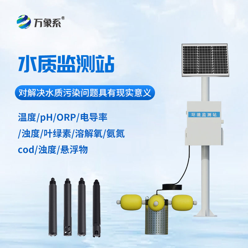河道水質在線監測站