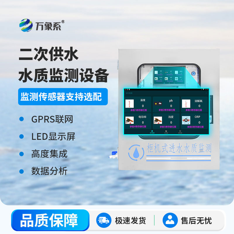 二次供水水質監測系統