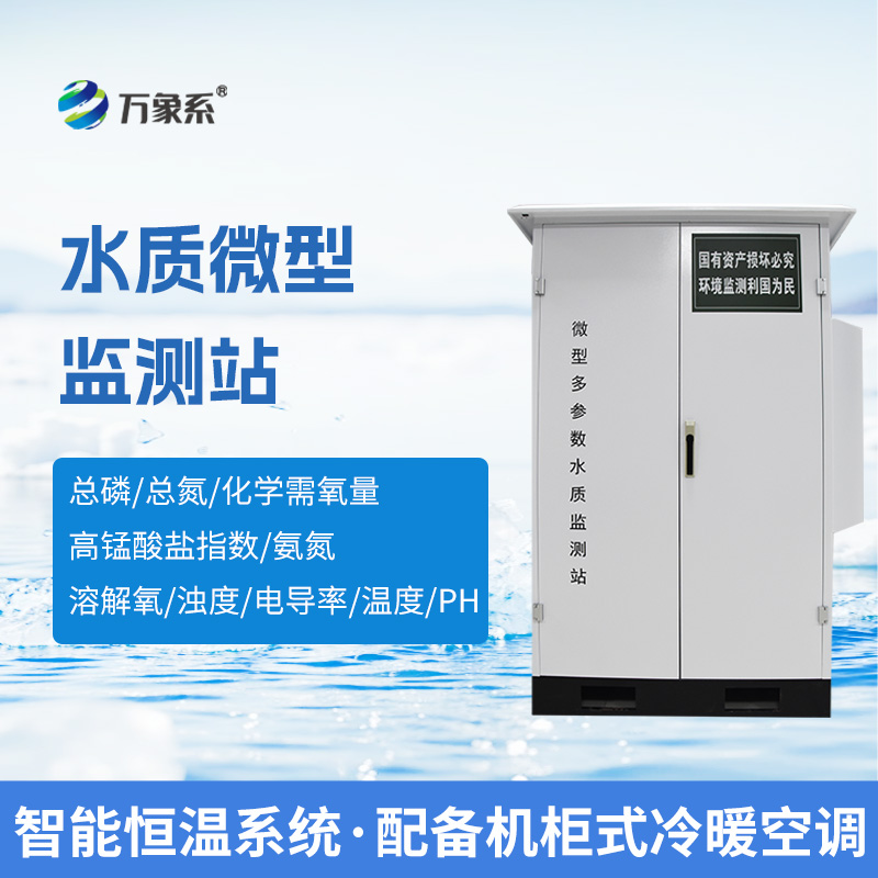 微型水質監測站
