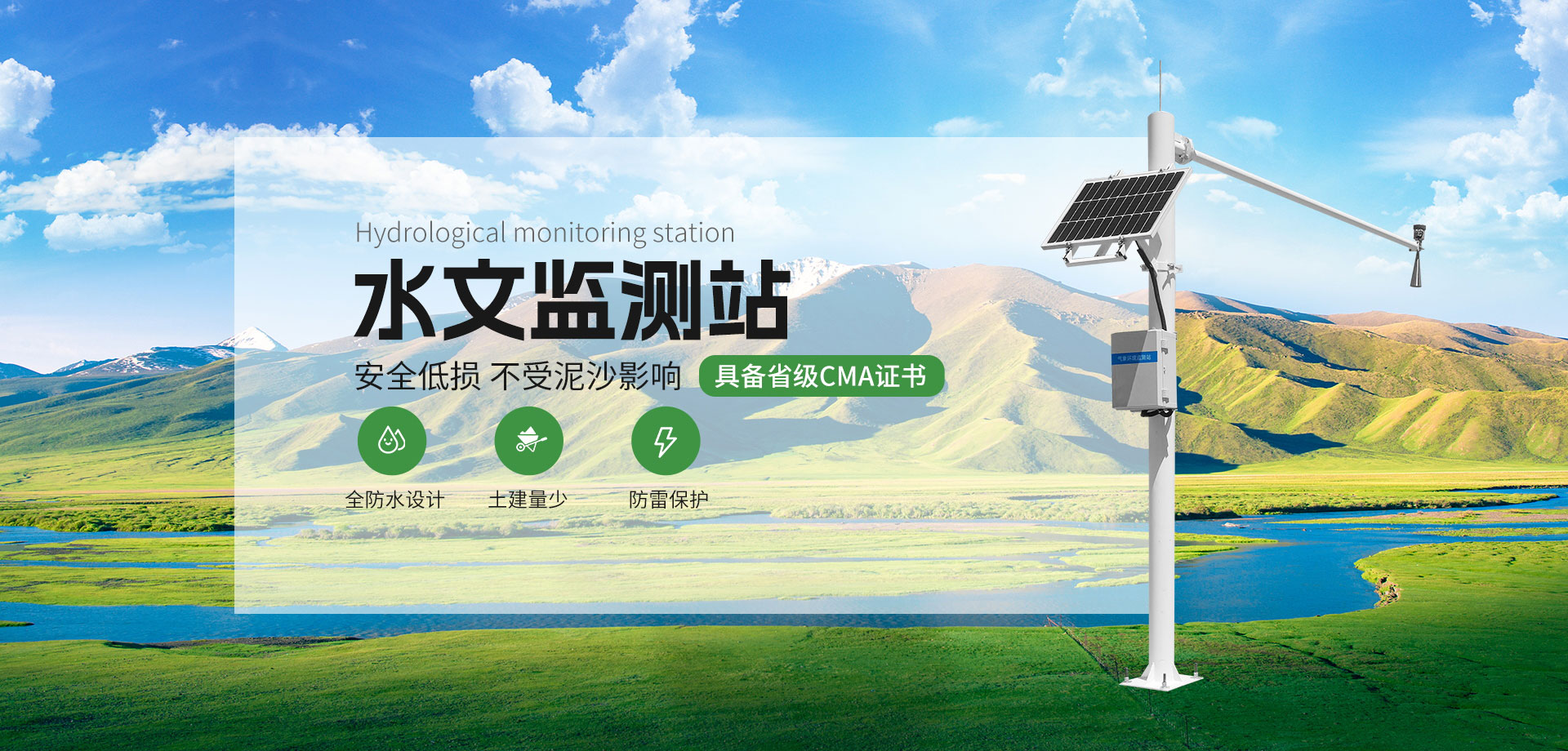 水文監(jiān)測(cè)站